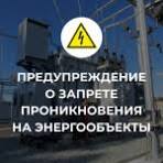 Напоминаем о запрете проникновение на энергетические объекты..