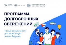 ПРОГРАММА ДОЛГОСРОЧНЫХ СБЕРЕЖЕНИЙ.