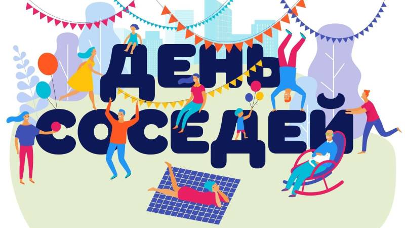 11 всероссийская акция &quot;Международный день соседей&quot;..