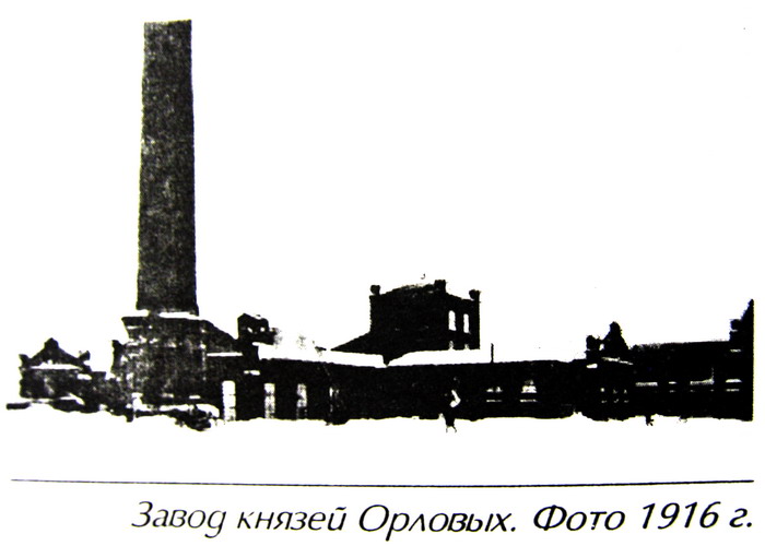 Завод князей Орловых.1916 год.